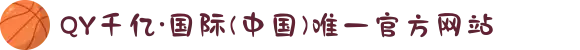 QY千亿·国际(中国)唯一官方网站
